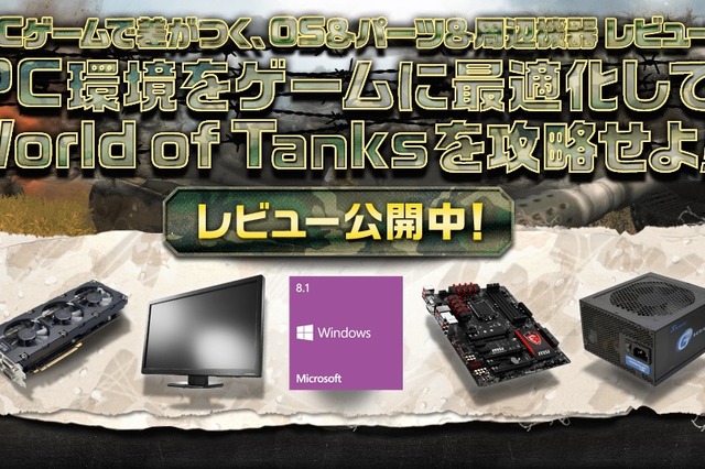 ゲーム「World of Tanks」をより快適にプレイするPC環境をレビュー 画像