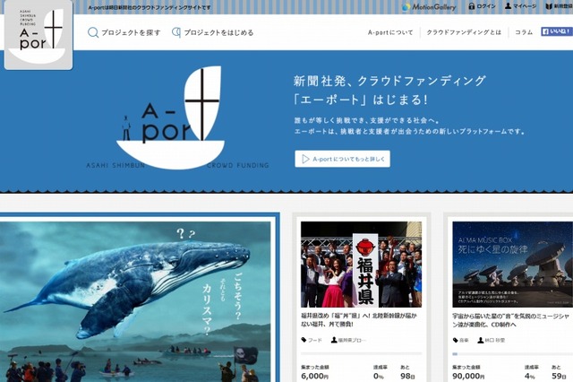 朝日新聞社、クラウドファンディングサイト「A-port」公開 画像