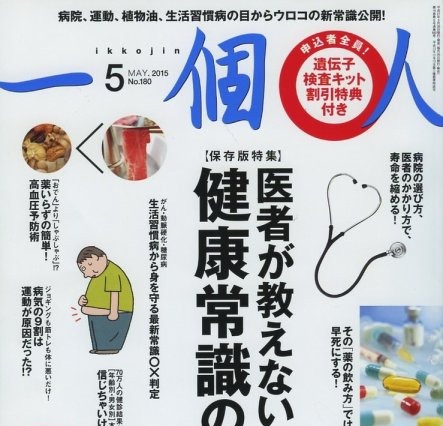 【本日発売の雑誌】あの健康常識は嘘だった!?……『一個人』 画像
