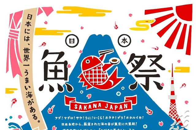 日本の海を食べ比べ! 「日本魚祭り」4月8日から開催 画像