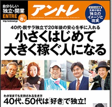 【本日発売の雑誌】40～50代は「好き」で独立すべき!?……『アントレ』 画像