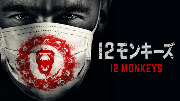 SF名作映画『12モンキーズ』、ドラマシリーズが日本初上陸で更新中！（動画） 画像