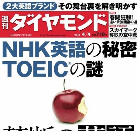 【本日発売の雑誌】NHK英語＆TOEICを解明……『週刊ダイヤモンド』 画像