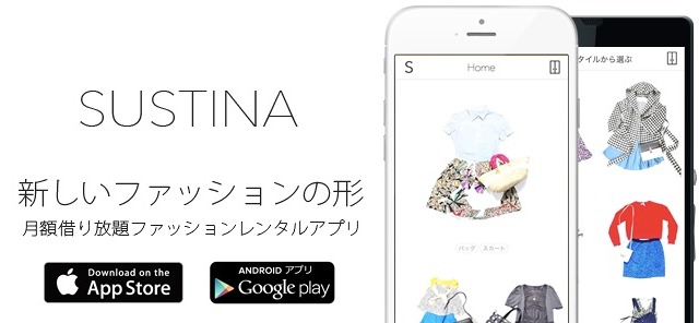 月額制ファッションレンタルアプリ「SUSTINA」が正式サービス開始 画像