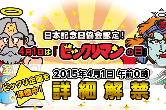 今年から4月1日は「ビックリマンの日」！　日本記念日協会が認定 画像