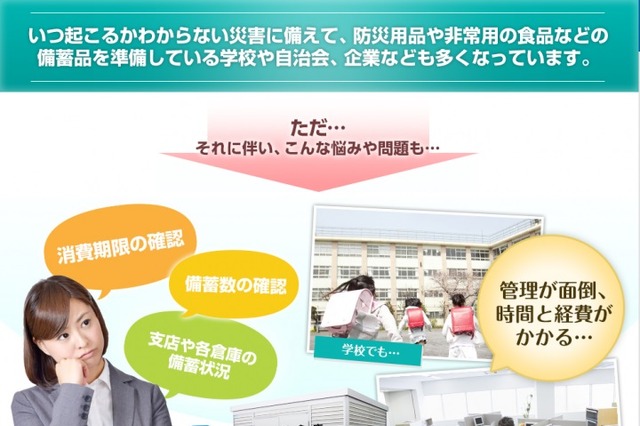 消費期限切れをメールで通知……「備蓄備品管理システム」に新機能 画像