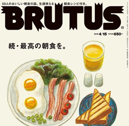 【本日発売の雑誌】50人が選ぶ最高の朝食とは?……『BRUTUS』 画像