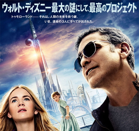 ディズニー新作『トゥモローランド』日本版ポスタービジュアル解禁! 画像