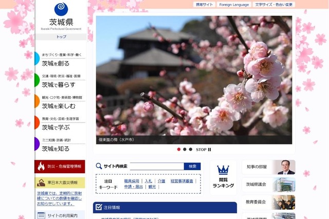 災害対策＆セキュリティを強化、茨城県公式ホームページがリニューアル 画像