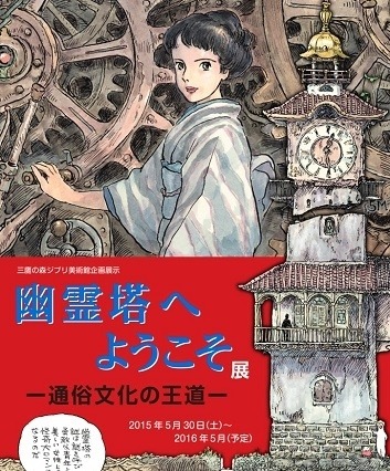ジブリ美術館の新企画……江戸川乱歩の「幽霊塔」 画像