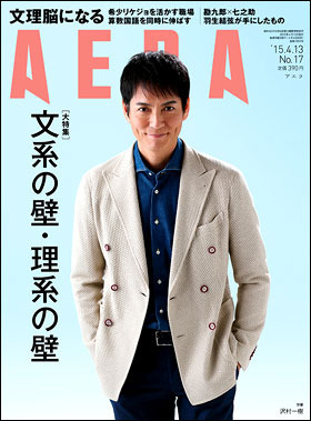 【本日発売の雑誌】文系と理系、それぞれの“壁”……『AERA』 画像