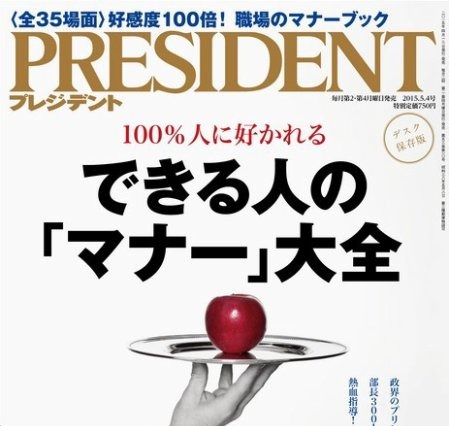 【本日発売の雑誌】“できる人”のマナー術……『PRESIDENT』 画像