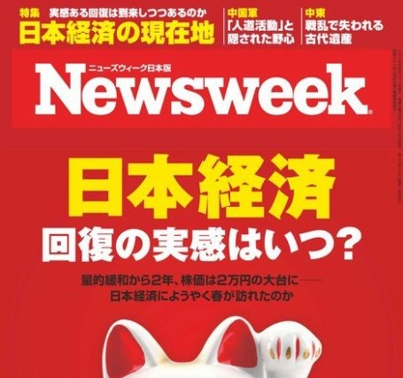 【本日発売の雑誌】日本経済、回復の実感は？……『ニューズウィーク日本版』 画像