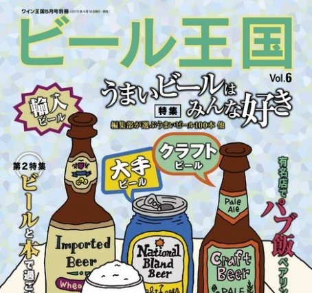 【本日発売の雑誌】うまいビール100本を選出！……『ビール王国』 画像