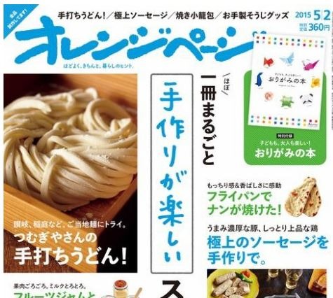 【本日発売の雑誌】手打ち麺、ナン、小籠包まで！ 作りたくなるレシピ……『オレンジページ』 画像