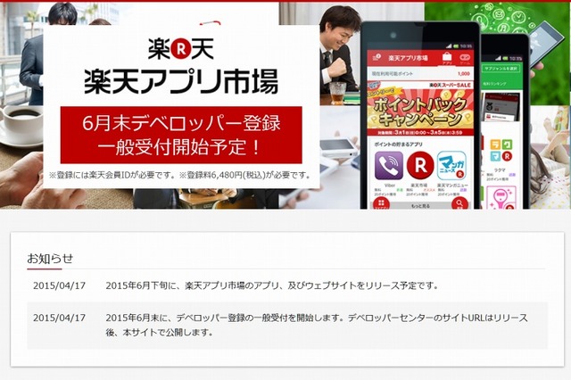 楽天、アプリ販売サイト「楽天アプリ市場」6月オープン 画像