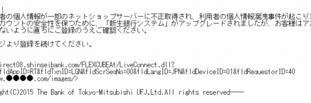 「新生銀行」を騙るスパムメールが、今朝から大量発生中 画像