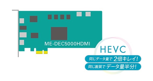 H.265対応4K60pリアルタイムエンコーダ/デコーダチップ搭載ボードを発表…MEDIAEDGE 画像