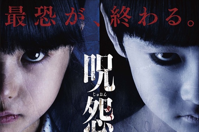 『呪怨』遂に最終章……ポスタービジュアル解禁！ 画像