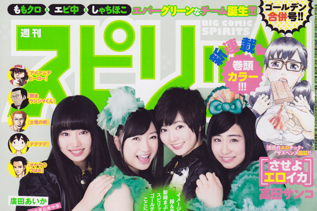 【本日発売の雑誌】ももクロ＆エビ中＆しゃちほこ“みどり”が集合～！……『週刊スピリッツ』 画像