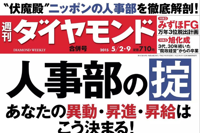 【本日発売の雑誌】人事部の正体！異動・昇進・昇給はこう決まる 画像