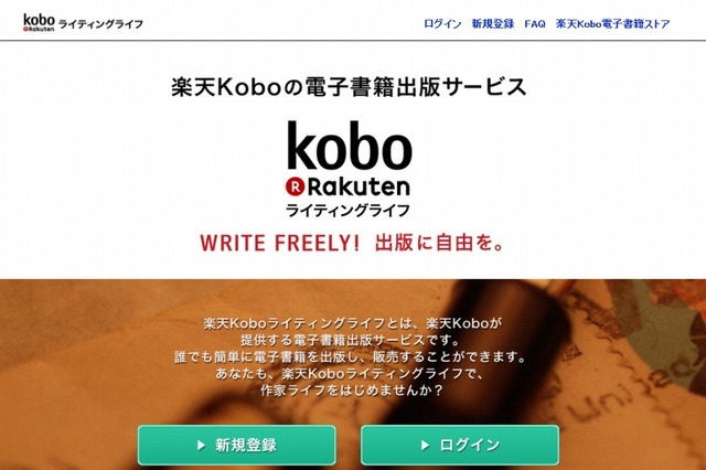 無料で電子書籍を出版できる「楽天Koboライティングライフ」本格スタート 画像