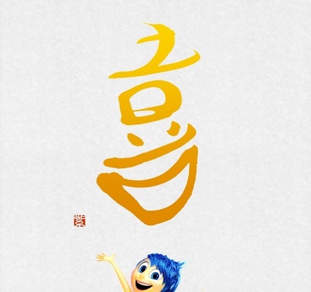 ディズニー/ピクサー最新作『インサイド・ヘッド』……“漢字”ビジュアルが公開 画像
