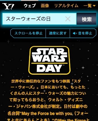 5月4日限定！「Yahoo!検索」でスマホが『スター・ウォーズ』にジャックされる!? 画像