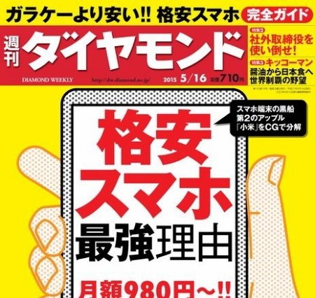 【本日発売の雑誌】格安スマホを徹底解説!……『週刊ダイヤモンド』 画像