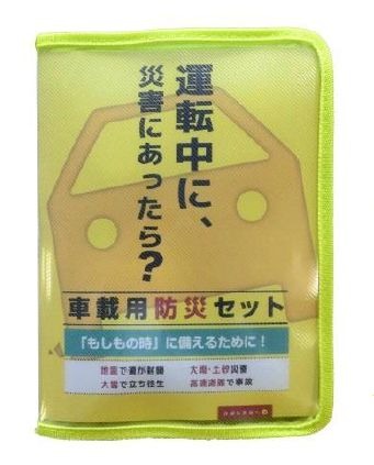 オートバックスが運転中の災害に備えた「車載用防災セット」を発売開始 画像