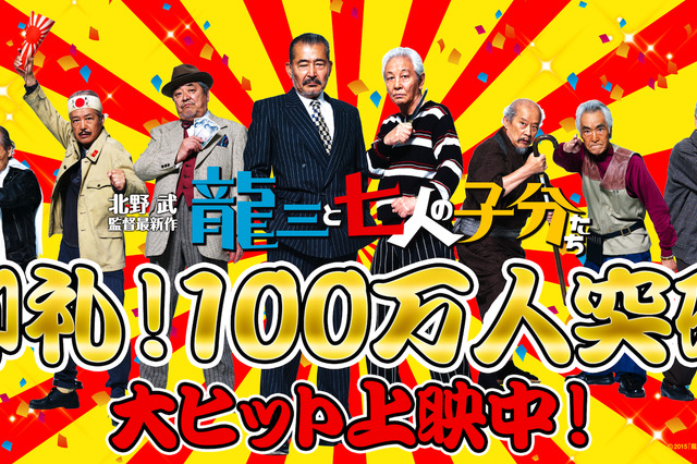 北野武最新作『龍三と七人の子分たち』、動員100万人突破! 画像