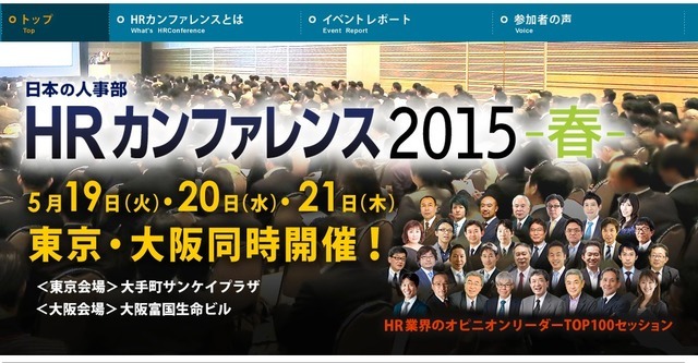 HRカンファレンス 2015 - 春 - 採用・育成・マネジメント 画像