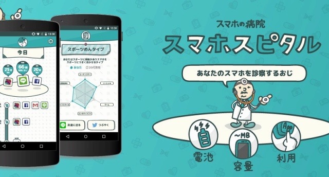 “スマホ依存”の予防・改善アプリ「スマホスピタル」公開 画像