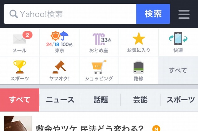 スマホ版Yahoo! JAPANトップページが全面刷新……アプリもアップデート 画像