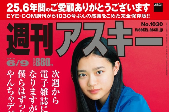 「週刊アスキー」、本日発売号で休刊……次週より電子版配信のみに 画像