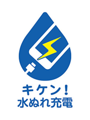 「キケン！水ぬれ充電」、キャリア各社が共通の啓発ロゴ・キャッチフレーズを新設 画像