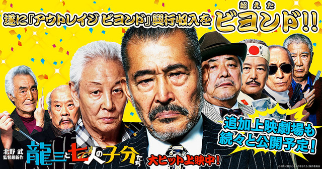 『アウトレイジ ビヨンド』超え! 北野武『龍三と七人の子分たち』追加上映が続々 画像