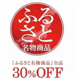 「ふるさと名物商品」を3割引きで！全国商工会連合会がスペシャルサイト 画像