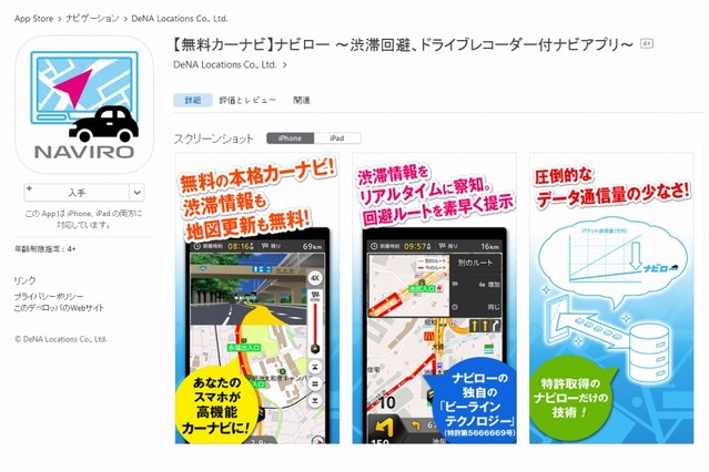 DeNAのカーナビアプリ「ナビロー」、iOS版も提供開始 画像