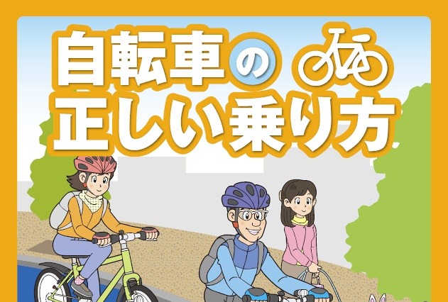 自転車の交通ルールを解説、警視庁がリーフレットPDF公開 画像
