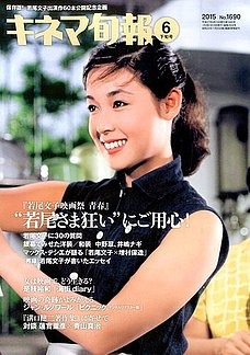 【本日発売の雑誌】銀幕のヒロイン・若尾文子を特集……キネマ旬報 画像