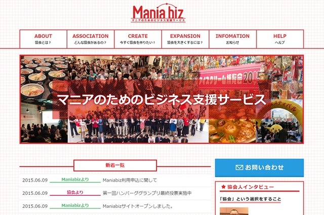 オールアバウト、“協会ビジネス”に特化したCMS「Mania-Biz」無料提供 画像