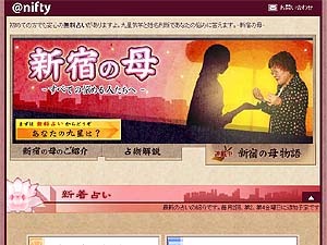 新宿の母があなたを幸せに導く〜@nifty、占いサービス「新宿の母」提供開始 画像