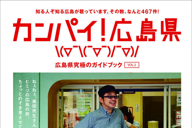 奥田民生が表紙の広島県ガイドブック、WEB受付分3000部が開始45分で品切れ 画像