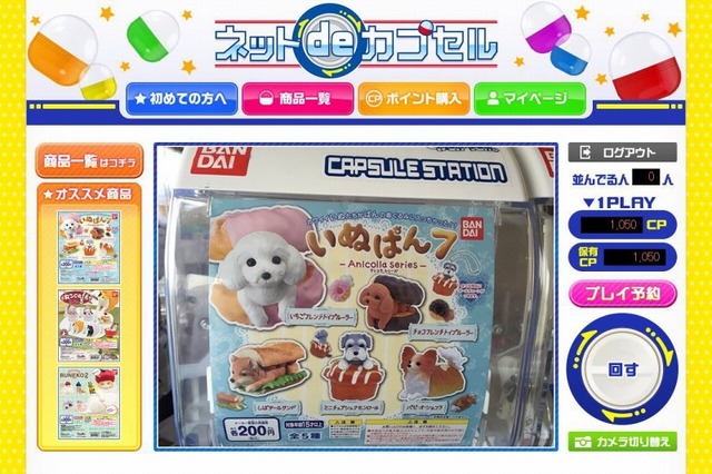 ネットでガチャすると自宅に届く「ネットdeカプセル」、バンダイが開始 画像