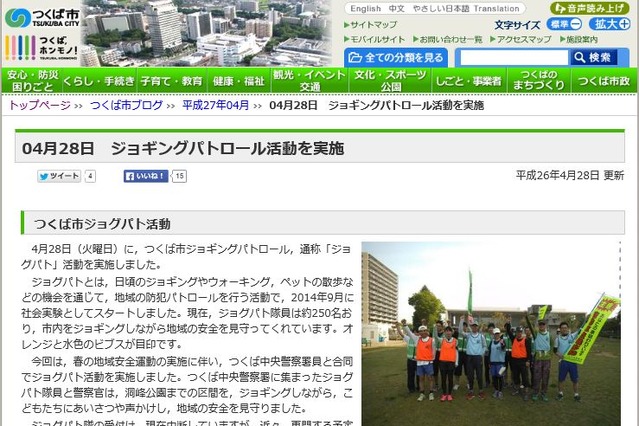 【地域防犯の取り組み】ジョギングと防犯パトロールを組み合わせた「ジョグパト」……つくば市 画像