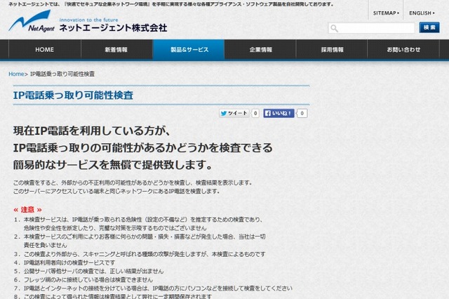 ネットエージェント、IP電話乗っ取りに対する検査ツールを無償提供 画像