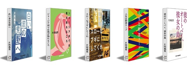 片岡義男の全著作、電子書籍に……ボイジャー、7月に第一弾100作品を販売開始 画像