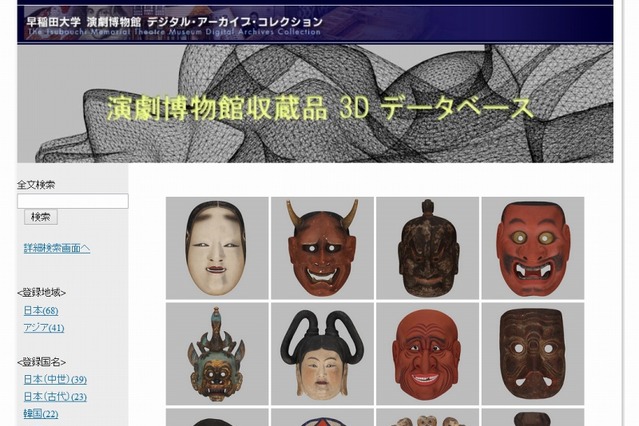 早大「演劇博物館」3Dデータベースを正式公開 画像