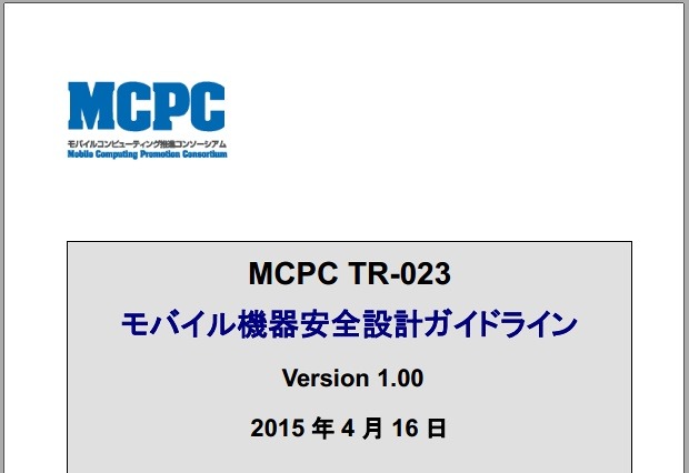 モバイル機器の発熱・発火対策の基準を定めた「安全設計ガイドライン」が公開 画像